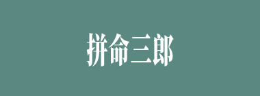拼命三郎什么意思？拼命三郎怎么读？