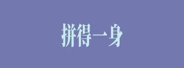 拼得一身剐，敢把皇帝拉下马什么意思？拼得一身剐，敢把皇帝拉下马怎么读？