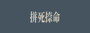 拼死捺命什么意思？拼死捺命怎么读？