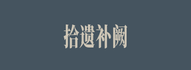 拾遗补阙什么意思？拾遗补阙怎么读？