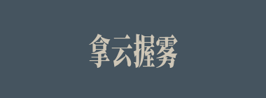 拿云握雾什么意思？拿云握雾怎么读？
