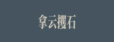 拿云攫石什么意思？拿云攫石怎么读？