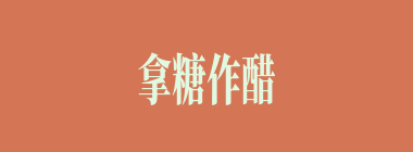 拿糖作醋什么意思？拿糖作醋怎么读？