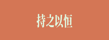 持之以恒什么意思？持之以恒怎么读？