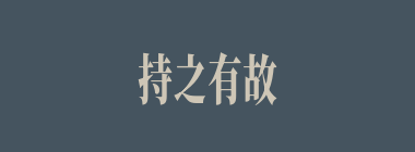 持之有故，言之成理什么意思？持之有故，言之成理怎么读？