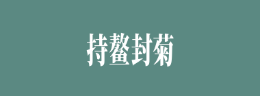 持鳌封菊什么意思？持鳌封菊怎么读？