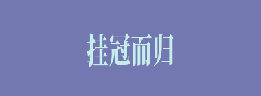 挂冠而归什么意思？挂冠而归怎么读？