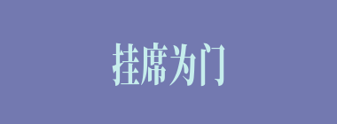 挂席为门什么意思？挂席为门怎么读？