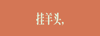 挂羊头，卖狗肉什么意思？挂羊头，卖狗肉怎么读？