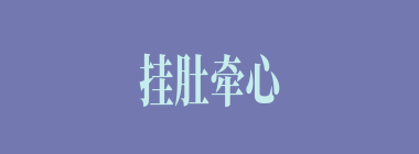 挂肚牵心什么意思？挂肚牵心怎么读？