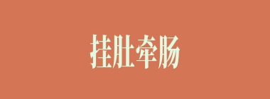 挂肚牵肠什么意思？挂肚牵肠怎么读？
