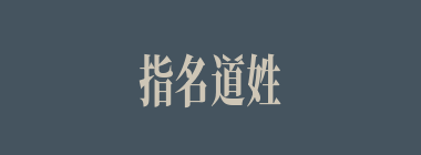 指名道姓什么意思？指名道姓怎么读？