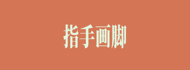 指手画脚什么意思？指手画脚怎么读？