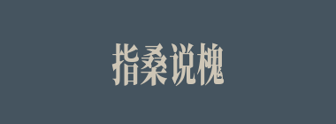 指桑说槐什么意思？指桑说槐怎么读？