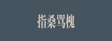 指桑骂槐什么意思？指桑骂槐怎么读？