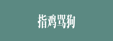 指鸡骂狗什么意思？指鸡骂狗怎么读？