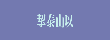 挈泰山以超江河什么意思？挈泰山以超江河怎么读？