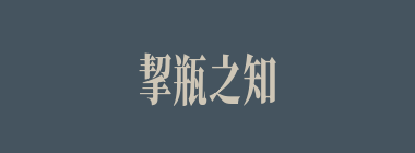 挈瓶之知，不失守器什么意思？挈瓶之知，不失守器怎么读？