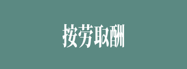 按劳取酬什么意思？按劳取酬怎么读？