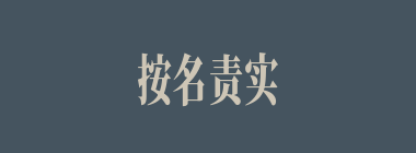 按名责实什么意思？按名责实怎么读？