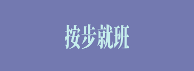 按步就班什么意思？按步就班怎么读？