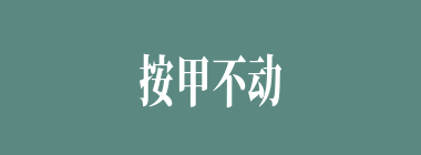 按甲不动什么意思？按甲不动怎么读？