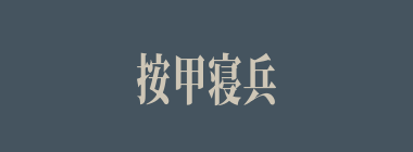 按甲寝兵什么意思？按甲寝兵怎么读？
