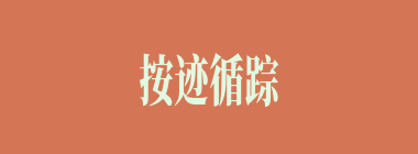 按迹循踪什么意思？按迹循踪怎么读？