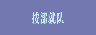 按部就队什么意思？按部就队怎么读？