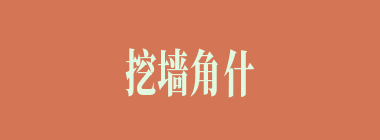 挖墙角什么意思？挖墙角怎么读？