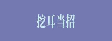 挖耳当招什么意思？挖耳当招怎么读？