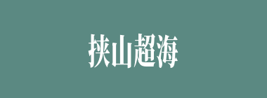挟山超海什么意思？挟山超海怎么读？