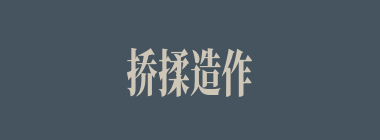 挢揉造作什么意思？挢揉造作怎么读？