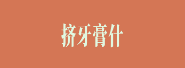 挤牙膏什么意思？挤牙膏怎么读？