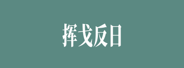 挥戈反日什么意思？挥戈反日怎么读？