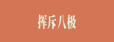 挥斥八极什么意思？挥斥八极怎么读？
