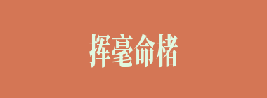 挥毫命楮什么意思？挥毫命楮怎么读？