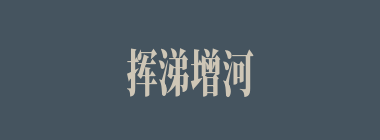 挥涕增河什么意思？挥涕增河怎么读？