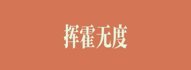 挥霍无度什么意思？挥霍无度怎么读？