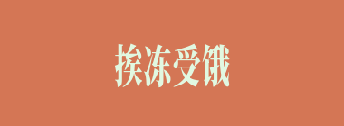 挨冻受饿什么意思？挨冻受饿怎么读？