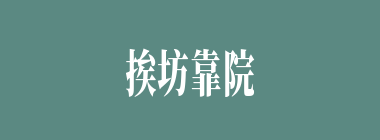 挨坊靠院什么意思？挨坊靠院怎么读？