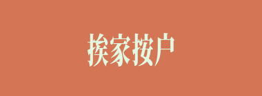 挨家按户什么意思？挨家按户怎么读？