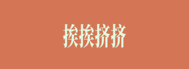挨挨挤挤什么意思？挨挨挤挤怎么读？