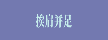 挨肩并足什么意思？挨肩并足怎么读？