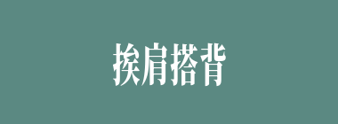 挨肩搭背什么意思？挨肩搭背怎么读？