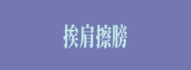 挨肩擦膀什么意思？挨肩擦膀怎么读？