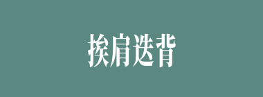 挨肩迭背什么意思？挨肩迭背怎么读？