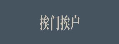 挨门挨户什么意思？挨门挨户怎么读？