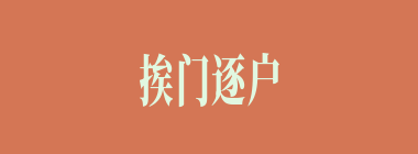 挨门逐户什么意思？挨门逐户怎么读？