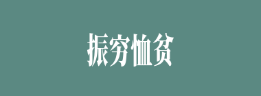 振穷恤贫什么意思？振穷恤贫怎么读？